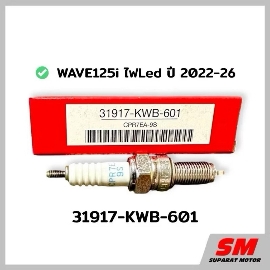 หัวเทียน HONDA NGK CPR7EA-9S WAVE125i ปี2022-26 ชื่อรุ่นAFS125MSFP/CFFP…หมายเลขอะไหล่ 31917-KWB-601