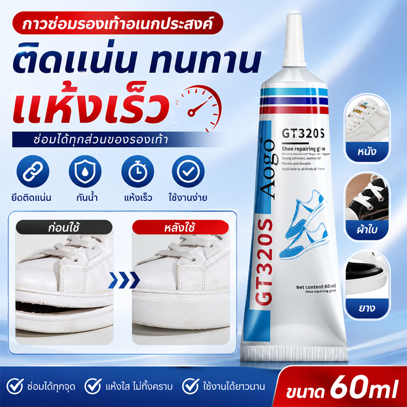 กาวติดรองเท้า กาวซ่อมรองเท้า ยอดฮิต ติดแน่นทนทาน ทนต่อน้ำ ไม่แข็งตัว ใช้ได้รองเท้าทุกชนิด