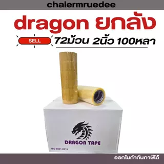 เทปกาว 100หลา ยกลัง72ม้วน เทปใส เทปปิดกล่อง ดราก้อนม่วง
