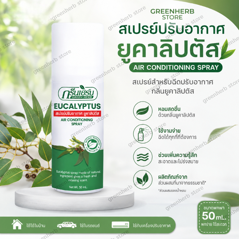 สเปรย์ปรับอากาศ ยูคาลิปตัส กรีนเฮิร์บ ขนาด 50 ml. ปรับอากาศเพิ่มความสดชื่น ผลิตด้วยสารสกัดจากธรรมชาติ