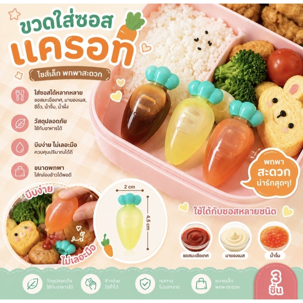 🥕พร้อมส่ง🥕ขวดใส่ซอสขนาดเล็ก รูปแครอท น่ารัก พกพาสะดวก 1ชุดมี3ขวด พร้อมที่หยดให้