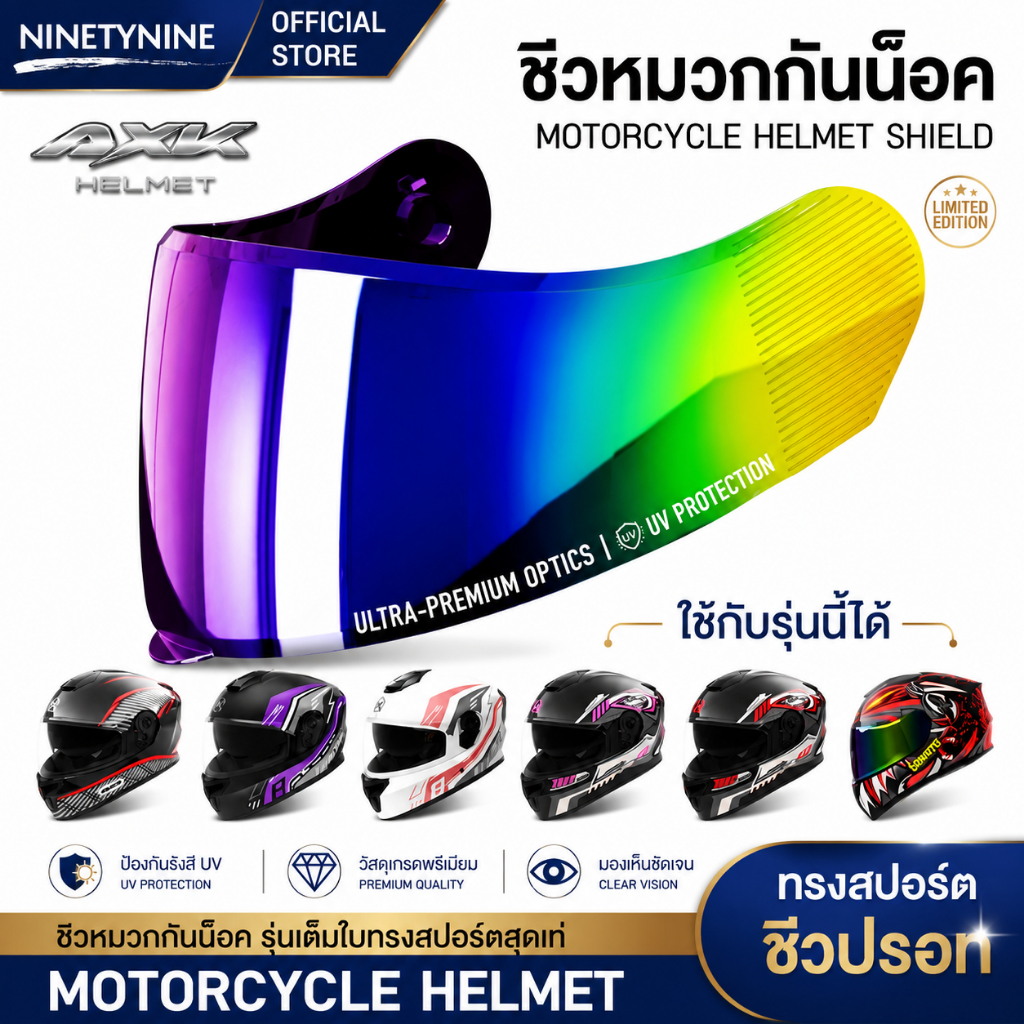 ชิวหมวกกันน็อค แบบปรอท อะไหล่หมวก สำหรับรุ่นเต็มใบทรงสปอร์ต