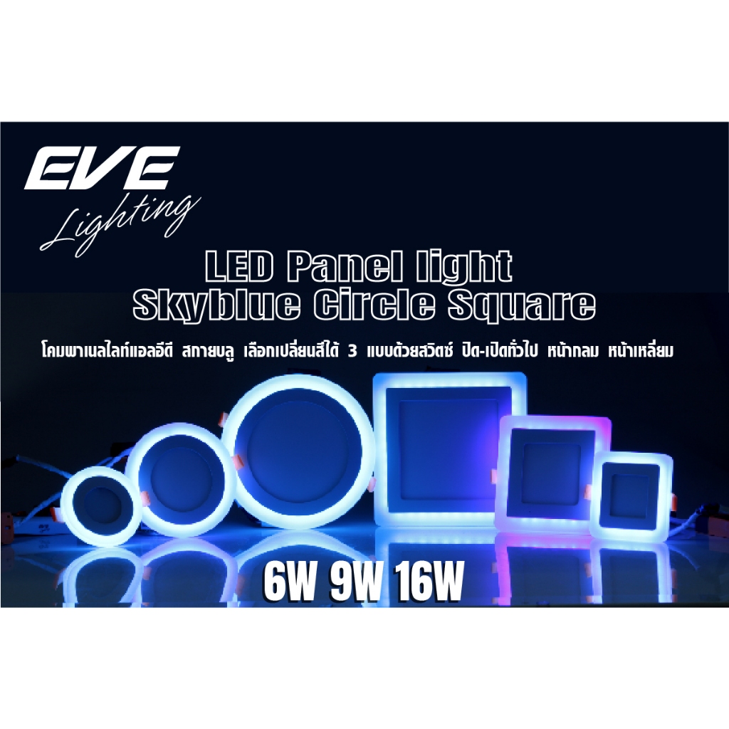 โคมพาเนลไลท์ LED สกายบลู กลม/เหลี่ยม - หลายตัวเลือก