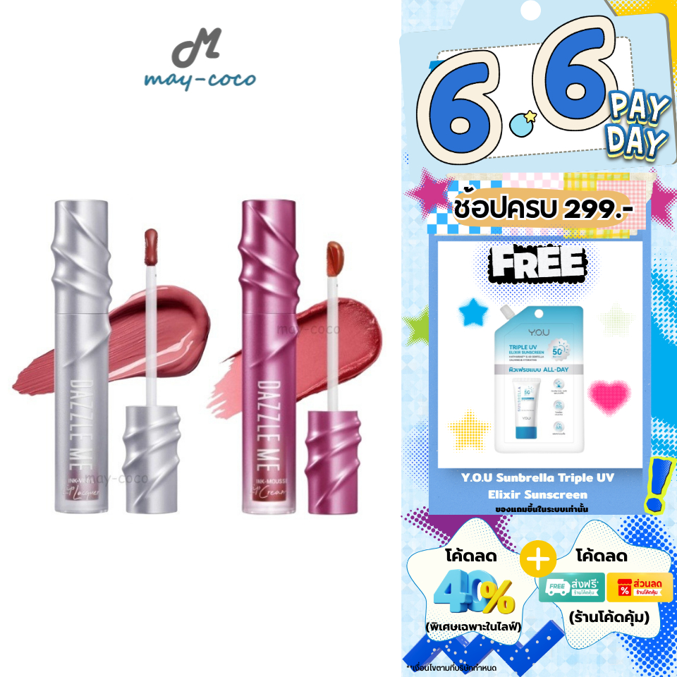 ถูก/แท้/มีไลฟ์ ลิป Dazzle Me Ink-Vinyl Lip Lacquer/Ink-Mousse Lip Cream ลิปไวนิล ลิปมูส ปากฉ่ำ บางเบ