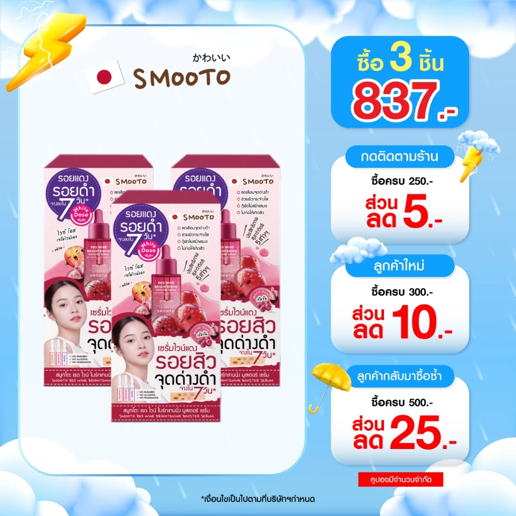 (ลดแร) SMOOTO Official สมูทโตะ เรด ไวน์ ไบร์ทเทนนิ่ง บูสเตอร์ เซรั่ม (SMT139/กล่อง)