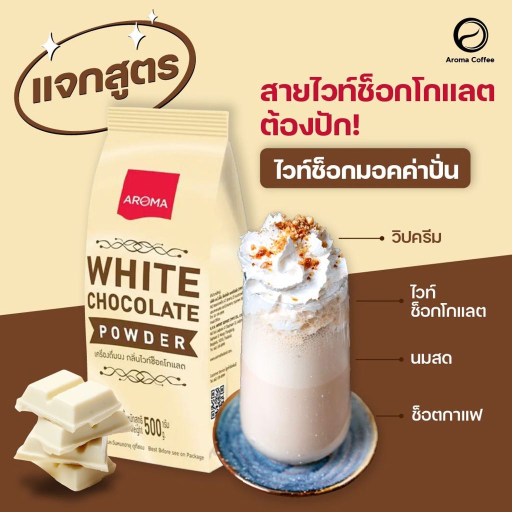 เครื่องดื่มผง รสไวท์ช็อกโกแลต ตราอโรม่า (White Chocolate Powder) (500 กรัม/ซอง)
