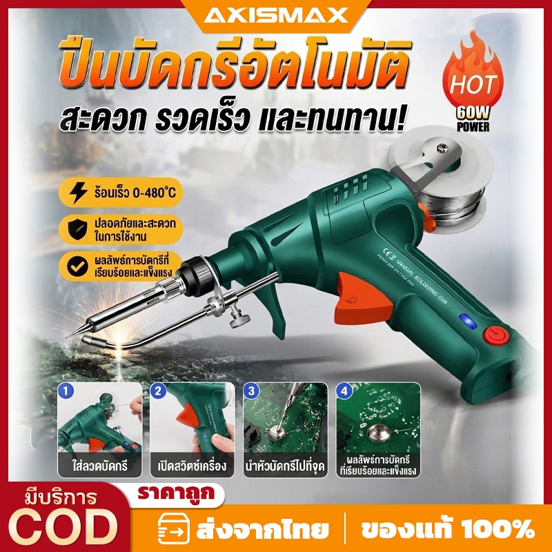 AXISMAX ปืนบัดกรีอัตโนมัติ - ชุดหัวแร้งปืนส่งตะกั่วอัตโนมัติ สำหรับงานซ่อมอิเล็กทรอนิกส์และงานช่างทั่วไป