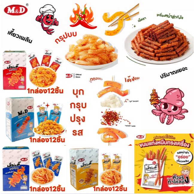 บุกกรุบกุ้งกรุบ M&D ปรุงรส อร่อยกรุบเคี้ยวเพลิน ไม่ซ้ำใคร เผ็ดแซบถึงใจ มีหลายรสชาติให้เลือก (1กล่อง มี12ซอง)