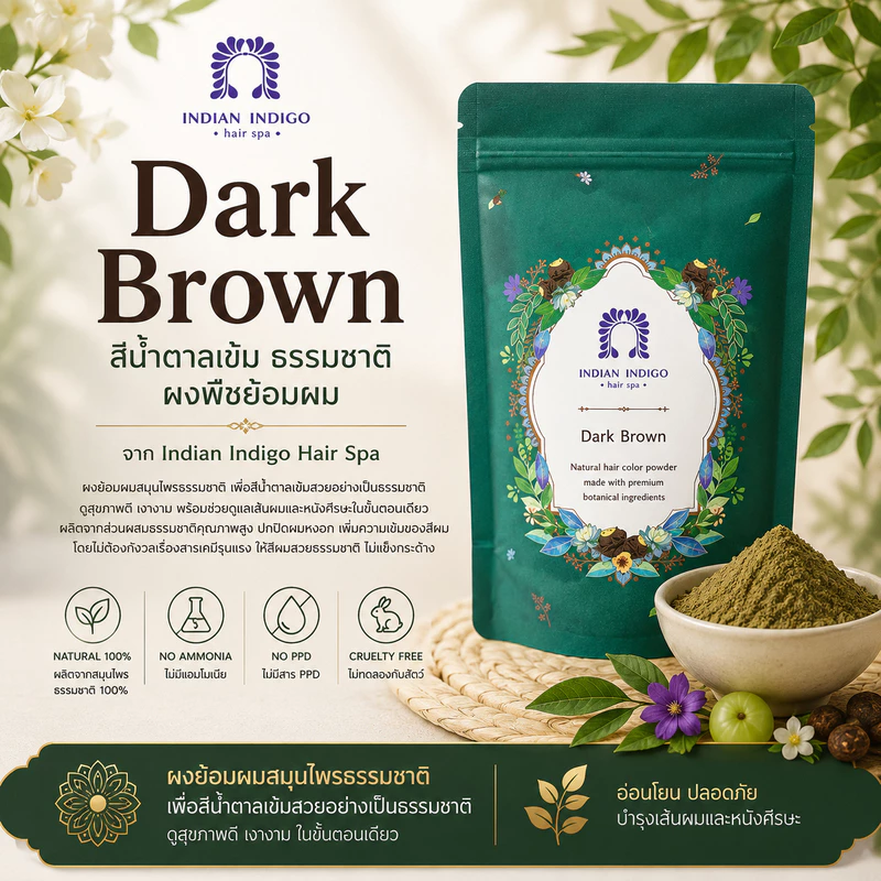 (🤎สีน้ำตาลเข้ม🤎) dark brown ผงพืชย้อมผม สีผมสวยธรรมชาติ อ่อนโยน ปลอดภัย