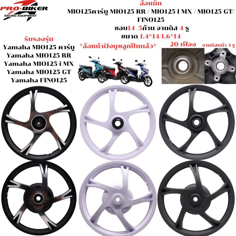 ล้อแม็กMIO125คาร์บู MIO125 RR / MIO125 I MX / MIO125 GT/ FINO125 ขอบ14  5ก้าน จานดิส 4 รู
