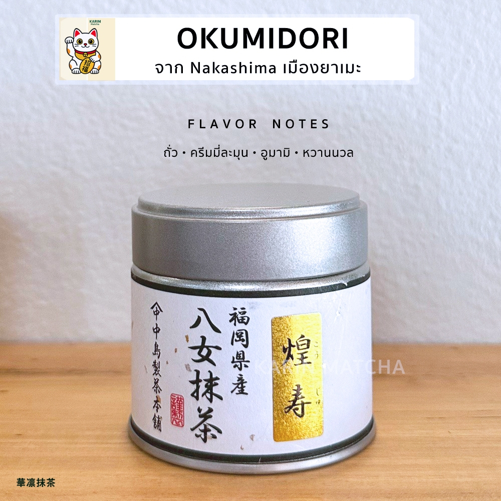 พร้อมส่ง ทุกตัวจากไร่ Nakashima เมืองยาเมะที่ขึ้นชื่อเรื่องโทนถั่ว นุ่ม ครีมมี่