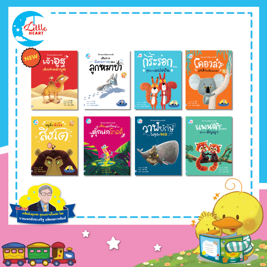 Little Heart หนังสือนิทานปกอ่อน แนะนำโดยนายแพทย์ประเสริฐ ชุดนิทานรางวัลนานาชาติ