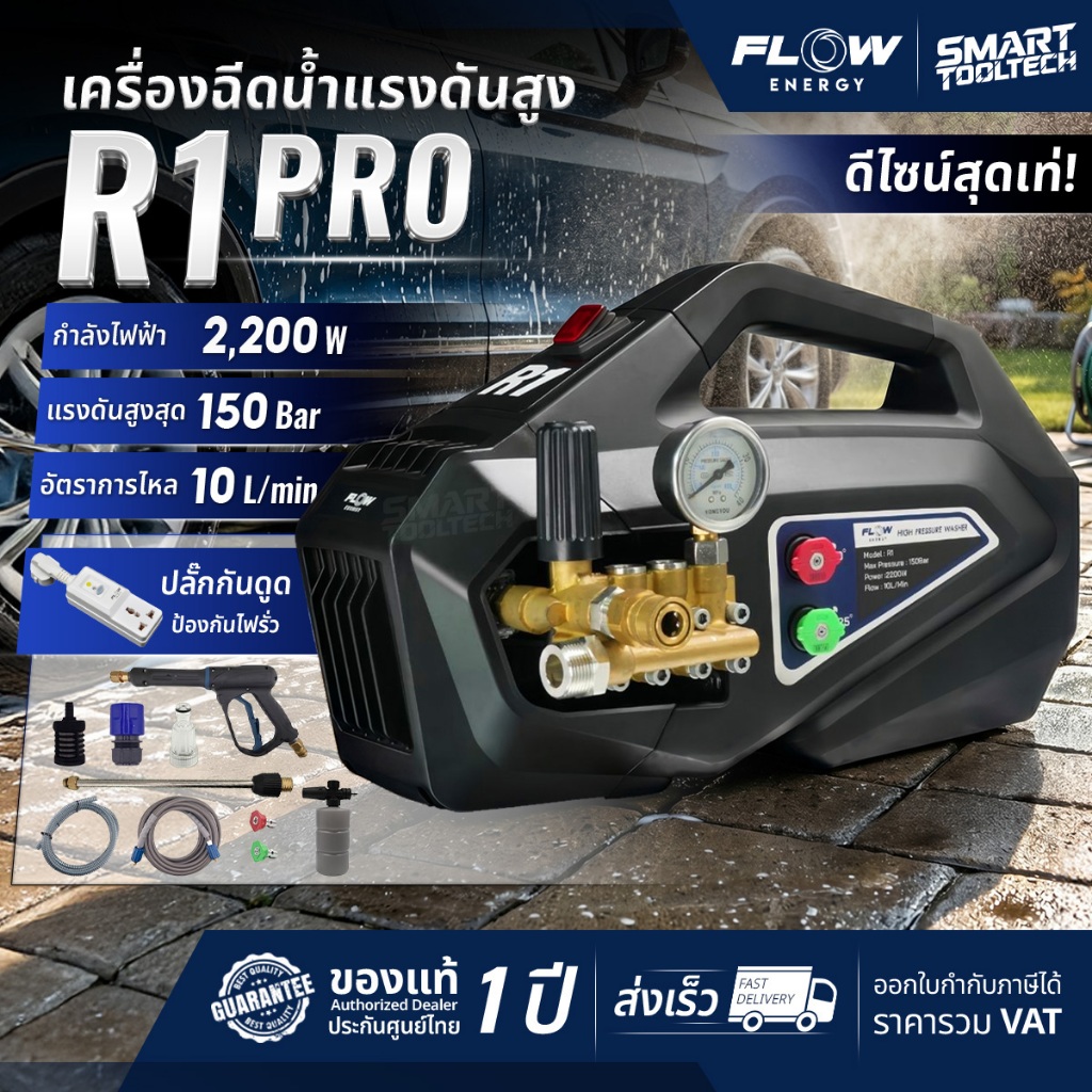 🔥รุ่นใหม่2026 ส่งด่วน🔥 เครื่องฉีดน้ำแรงดันสูง FLOW Energy R1 PROSERIES เครื่องฉีดน้ำ ปั๊มอัดฉีด