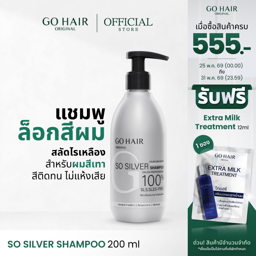 [แชมพูล็อคผมสีเทา] GO HAIR So Silver Shampoo 200ml โกแฮร์ สีผมโทนเทา สีหม่น ผมกัดสี ทำเคมี แชมพูเพิ่มประกายเทา ผมโทนหม่น