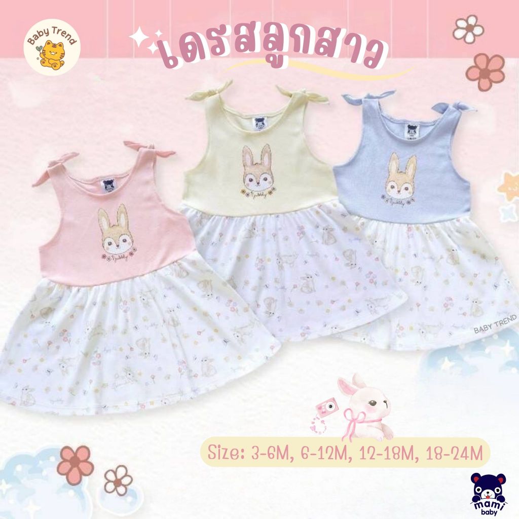 Mami Baby เดรสลูกสาว 3-24 เดือน ผ้าคอตตอน ชุดกระโปรงเด็กผู้หญิง ปักลายน่ารัก (1 ชุด) | Babytrend