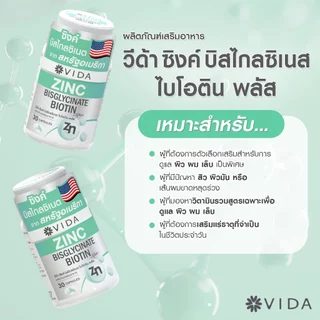 [1แถม1] วีด้า ซิงค์ บิสไกลซิเนต อเมริกา สิว ผิว ผม 30 แคปซูล Vida Zinc Bisglycinate 30 Capsules