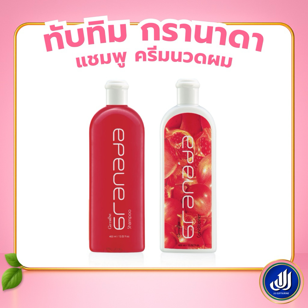 กิฟฟารีน แชมพู ครีมนวดผม ทับทิม กรานาดา บำรุงเส้นผม หนังศีรษะ ช่วยให้ผมนุ่มสลวย Granada Shampoo Conditioner Giffarine