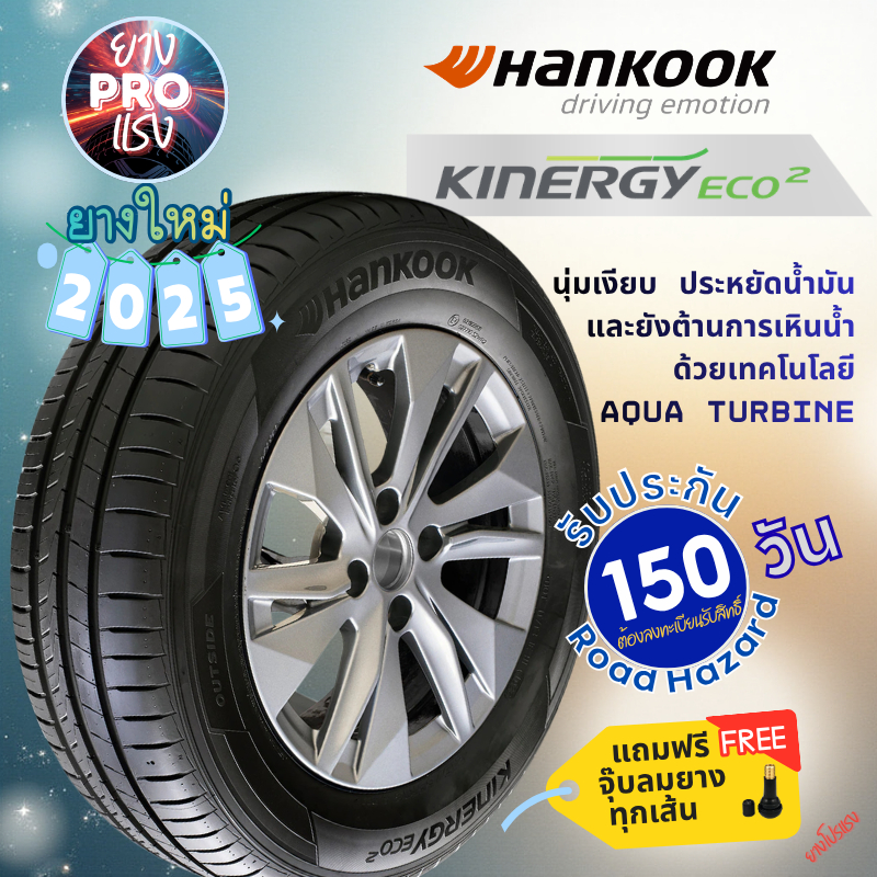 ยาง Hankook Kinergy Eco2 ปี 25 ยางรถเก๋ง ขอบ15 ขอบ16 185/60R15 185/65R14 195/50R16 215/60R16 175/50R15
