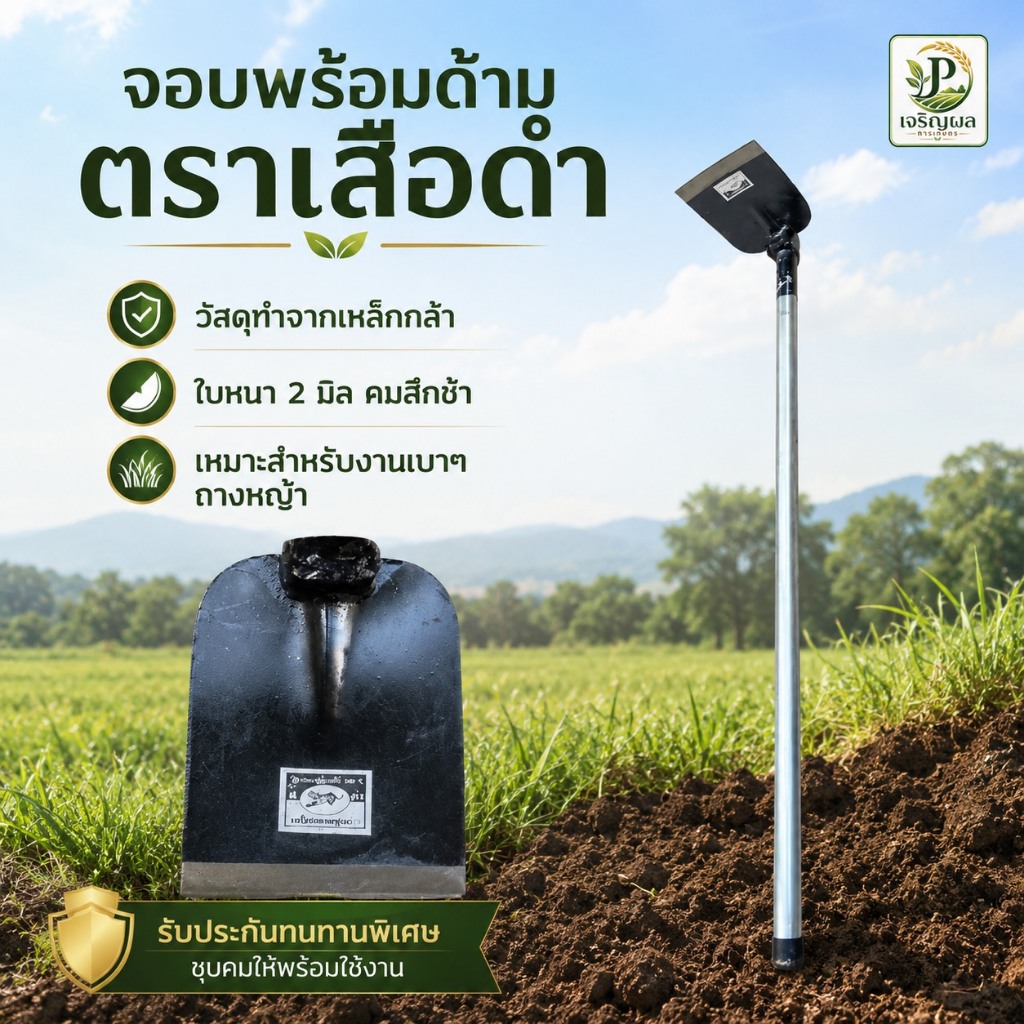 จอบ ที่ขุดดิน จอบด้ามเหล็ก จอบสวนครัว จอบดายหญ้า จอบด้ามเหล็ก จอบขุดดิน จอบแซะ ของแท้ต้องตราเสือดำ