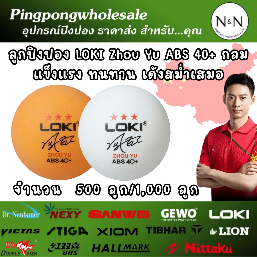 ลูกปิงปอง LOKI 3 ดาว ABS 40+ Zhou Yu จำนวน 500 / 1000 ลูก ฝึกซ้อม เด้ง ทนทาน /ร้าน Pingpongwholesale