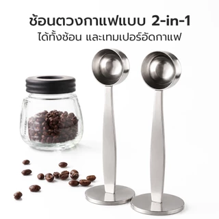 Alechaung ช้อนตวงกาแฟ ช้อนตักผงกาแฟ Coffee Scoop ขนาด 6 กรัม ฐานตั้งได้ พร้อมเทมเปอร์