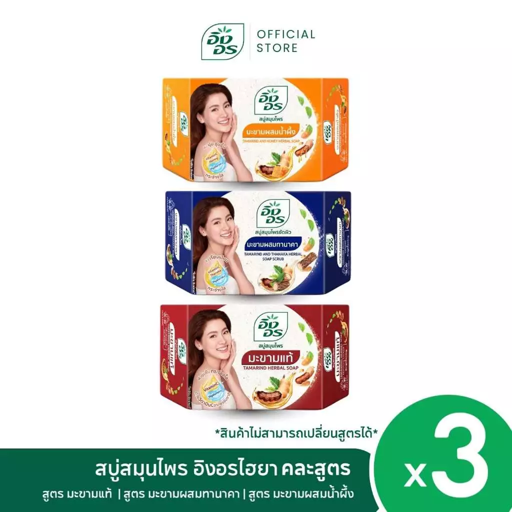 อิงอรไฮยา | อิงอรเซ็ตมะขาม 3 สูตร มะขามผสมน้ำผึ้ง + มะขามผสมทานาคา + มะขามแท้ [ แพ็ค 3 ก้อน ]