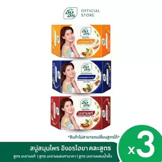 อิงอรไฮยา | อิงอรเซ็ตมะขาม 3 สูตร มะขามผสมน้ำผึ้ง + มะขามผสมทานาคา + มะขามแท้ [ แพ็ค 3 ก้อน ]