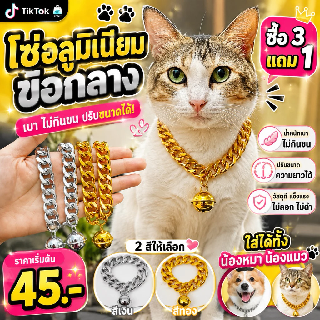ปลอกคอแมว ปลอกคอสุนัข สร้อยคอหมา สร้อยคอแมว ซื้อ3แถม1 โซ่เลสทองอลุมิเนียม ปรับขนาดได้ ฟรีโซ่ปรับขนาดทุกเส้น