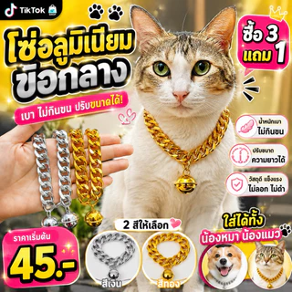 ปลอกคอแมว ปลอกคอสุนัข สร้อยคอหมา สร้อยคอแมว ซื้อ3แถม1 โซ่เลสทองอลุมิเนียม ปรับขนาดได้ ฟรีโซ่ปรับขนาดทุกเส้น
