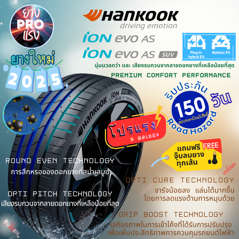 ยาง Hankook iON Evo AS ปี 25 ยางโปรแรง รถยนต์ไฟฟ้า EV  ih01 SUV ih01a ขอบ18 ขอบ19  235/40R19 235/55R