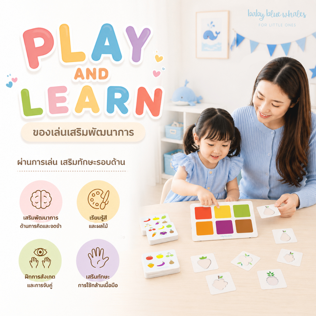 ของเล่น เสริมพัฒนาการ | Play & Learn Set by Baby Blue Whales
