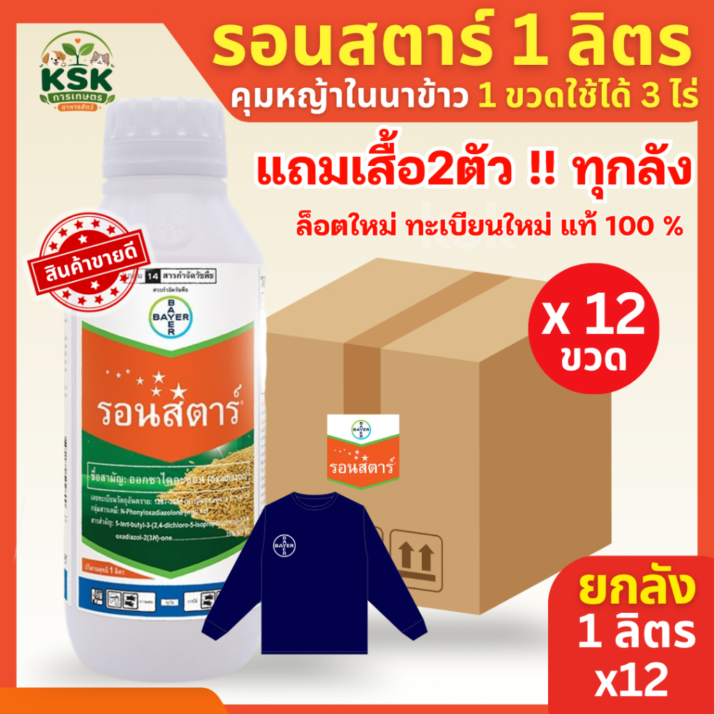 🔥ถูกที่สุด🔥รอนสตาร์ ยกลัง แถมเสื้อ✅🌾🌱 (ออกซาไดอะซอน) คุมหญ้าวัชพืชทุกชนิด ขนาด 1 ลิตร 12ขวด