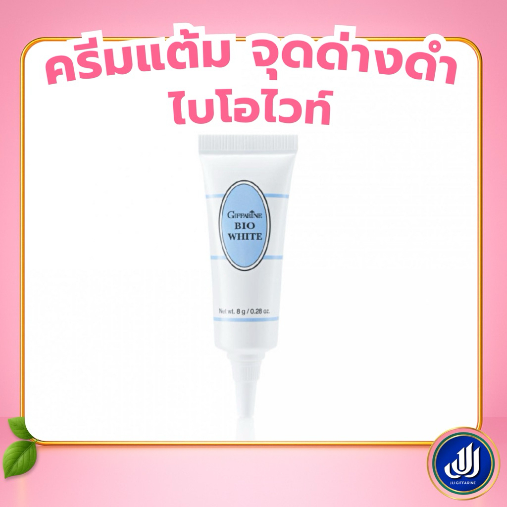 กิฟฟารีน บางเบา สบายผิว ต้านอนุมูลอิสระ  ไบโอไวท์ Giffarine