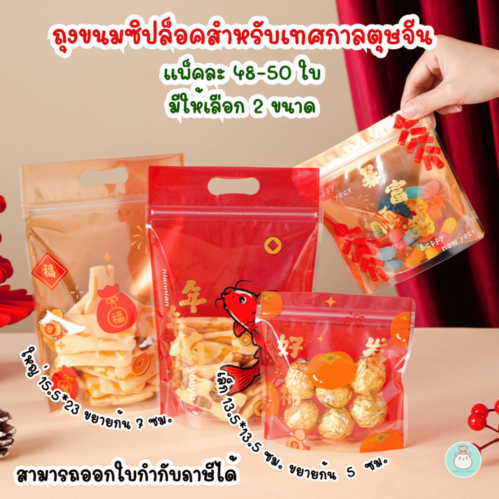 ฺ็BH แพ็คละ 48-50 ใบ ถุงมีซิปปิดปาก พิมพ์ลายเทศกาลตรุษจีน