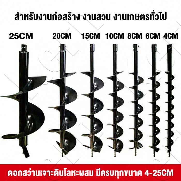 ดอกสว่านเจาะดิน 4-25cm ดอกสว่าน แกนมาตรฐาน สำหรับสว่านไฟฟ้า ปลายเกลียว เจาะดินร่วน ดินแข็ง ใช้งานง่าย