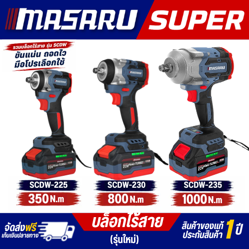 MASARU บล็อกไฟฟ้าไร้สาย รุ่น SCDW-225 SCDW-230 SCDW-235 แบตเตอรี่ POWERTURBO