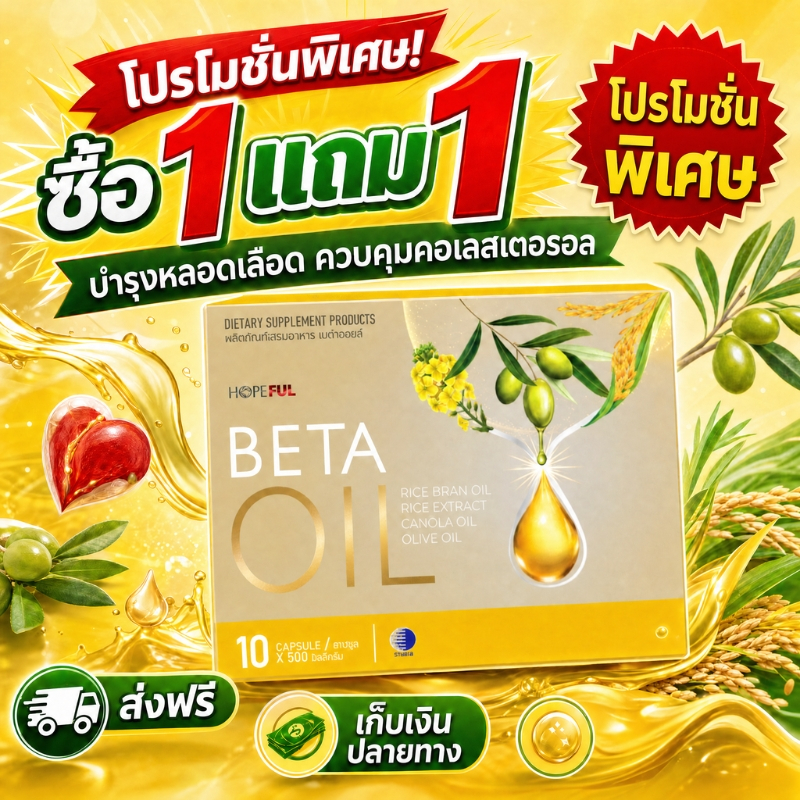 ซื้อ 1 แถม 1 Beta Oil 10 แคปซูล 🔥เหมาะสำหรับคนนั่งทำงานนาน ช่วยกระตุ้นการไหลเวียน ลดอาการเมื่อยล้า ของแท้ 100%