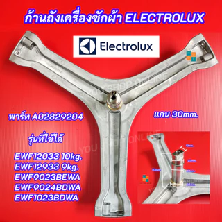 กากบาทเครื่องซักผ้า ELECTROLUX พาร์ท A02829204 รุ่นที่ใช้ได้ EWF12933 9kg. EWF12033 EWF9023BEWA EWF9024BDWA EWF9024CDWB