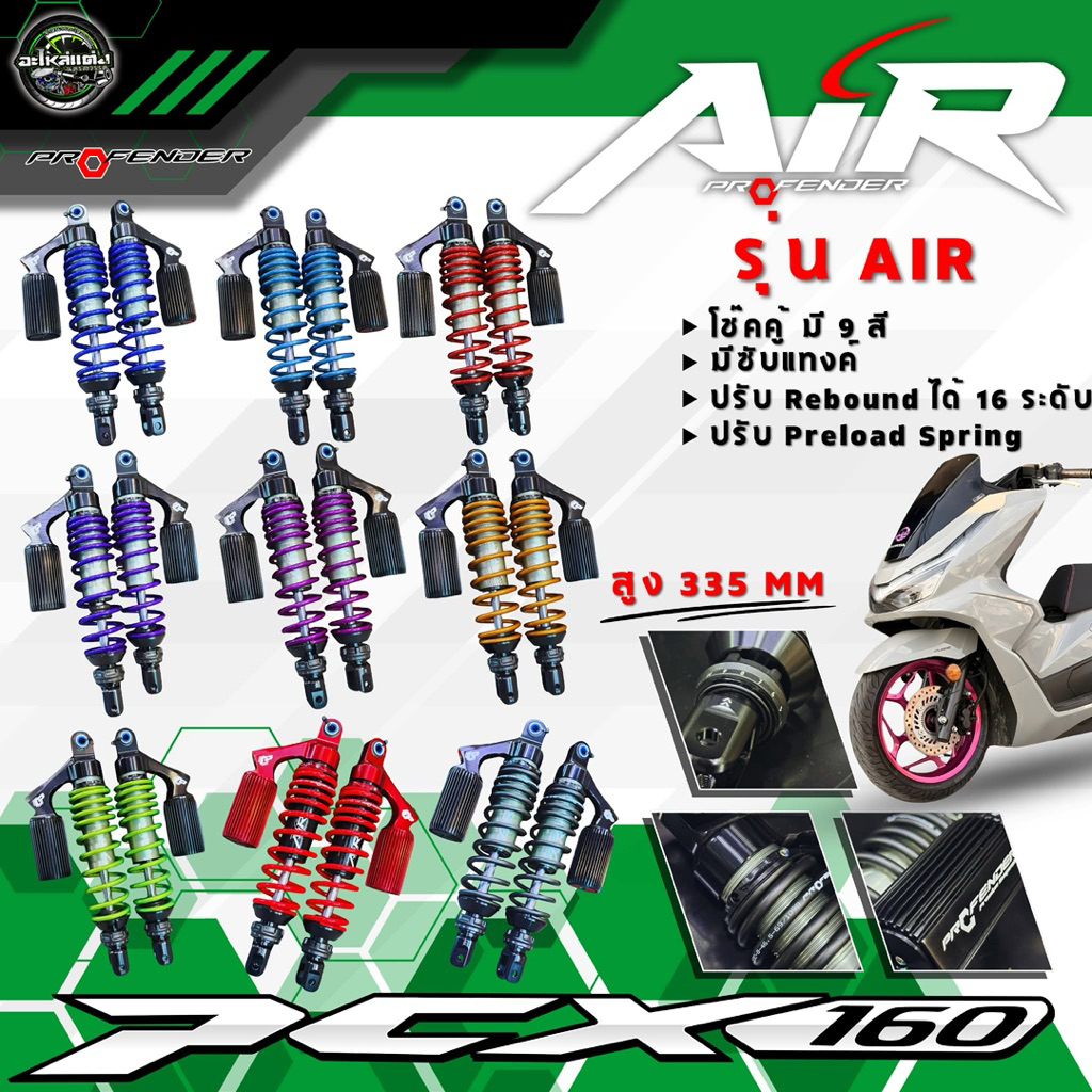 โช๊ค profender รุ่น Air รถ pcx160 ความยาว 335 มิล