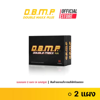 (ของแท้จากบริษัทโดยตรง) D.B.M.P. ดับเบิ้ลแม็กพลัส แบบแผงขนาดทดลอง