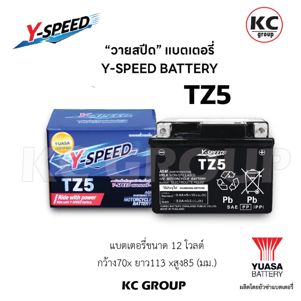 แบตเตอรี่มอเตอร์ไซค์ TZ5 Y-SPEED วายสปีด ประกัน1ปี 12โวล์5แอมป์ ค่าCCAสูง (ผลิตและจำหน่ายโดย ยัวซ่าแบตเตอรี่ YUASA)