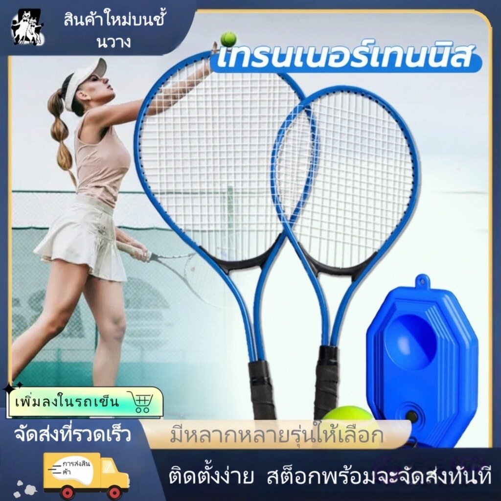 【การประกันคุณภาพ】ชุดฝึกเทนนิสสำหรับเด็กและผู้ใหญ่ (แร็กเก็ต เบส เทนนิส) อุปกรณ์กีฬาเทนนิส