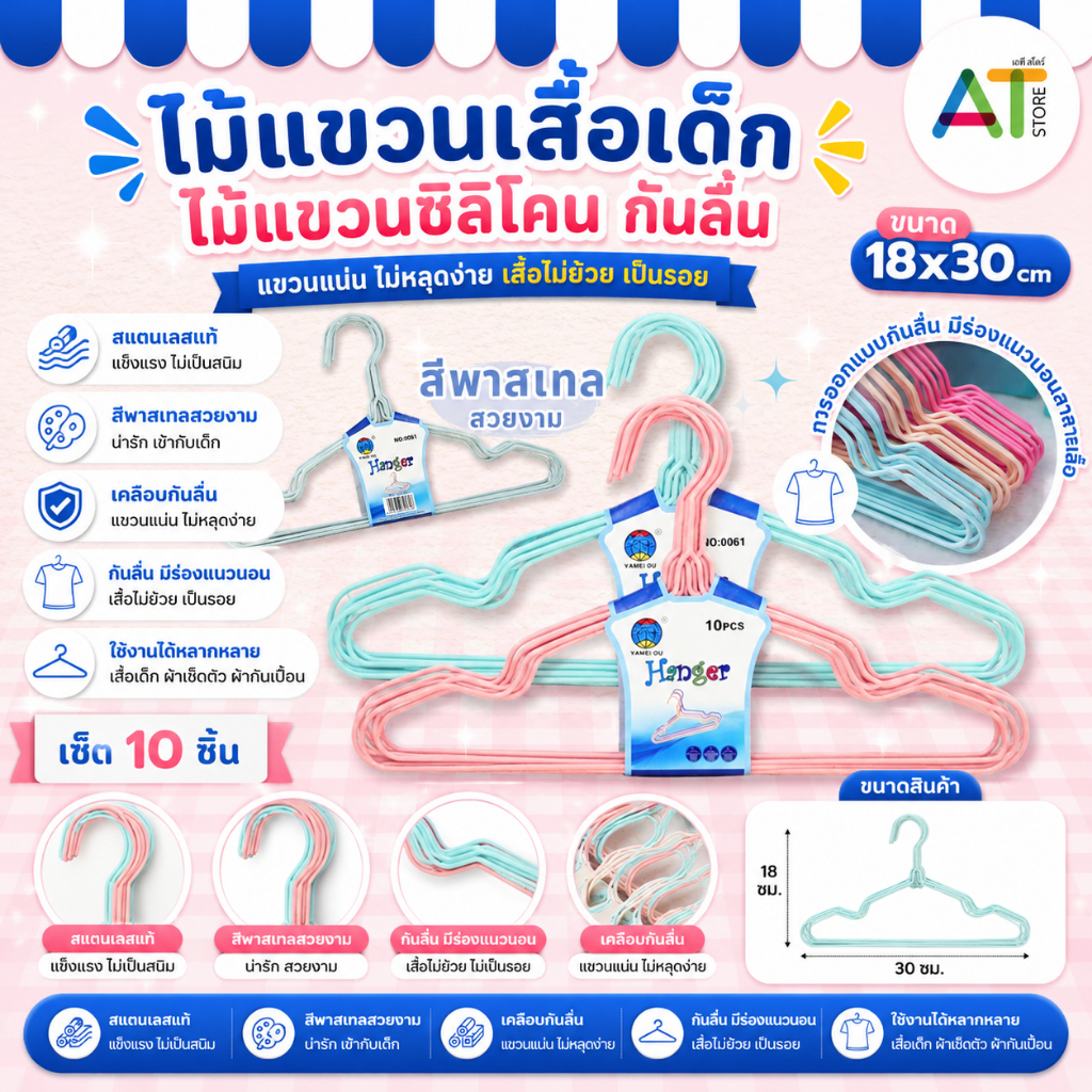 AT.Store ไม้แขวนเสื้อสแตนเลส ไม้เเขวนเสื้อเด็กขนาด ขนาด 18cm x 30cm. 1 แพค มี 10 ชิ้น รหัส 0061