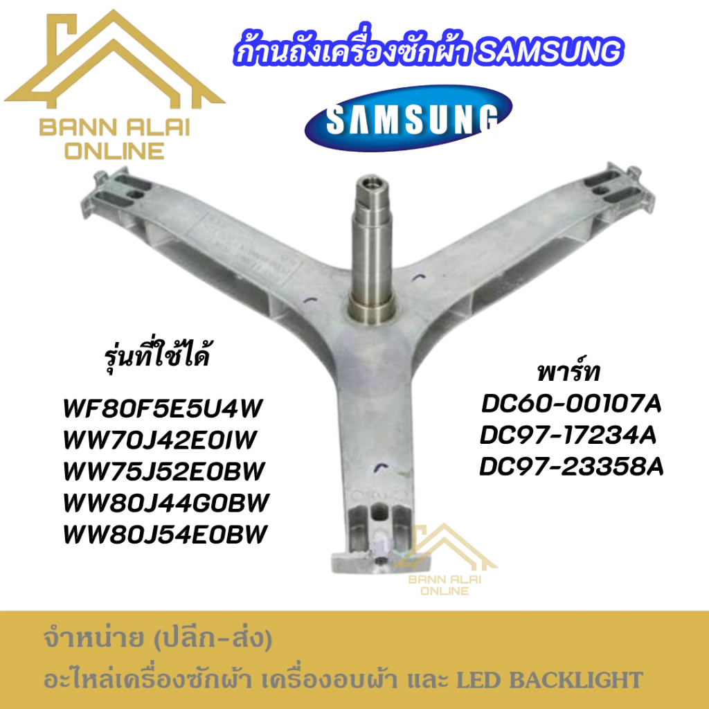 ก้านถัง SAMSUNG 7-9KG พาร์ท DC60-00107A DC97-17234A DC97-23358A รุ่นที่ใช้ได้ WF80F5E5U4W WW70J42E0I