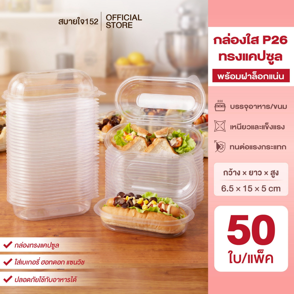 กล่องใสทรงแคปซูล P26 พร้อมฝาล็อก (50 ใบ/แพ็ค) ขนาด 6.5*15*5 cm กล่องใส่ฮอทดอก เหมาะสำหรับใส่อาหาร ขนมเค้ก เบเกอรี่ี