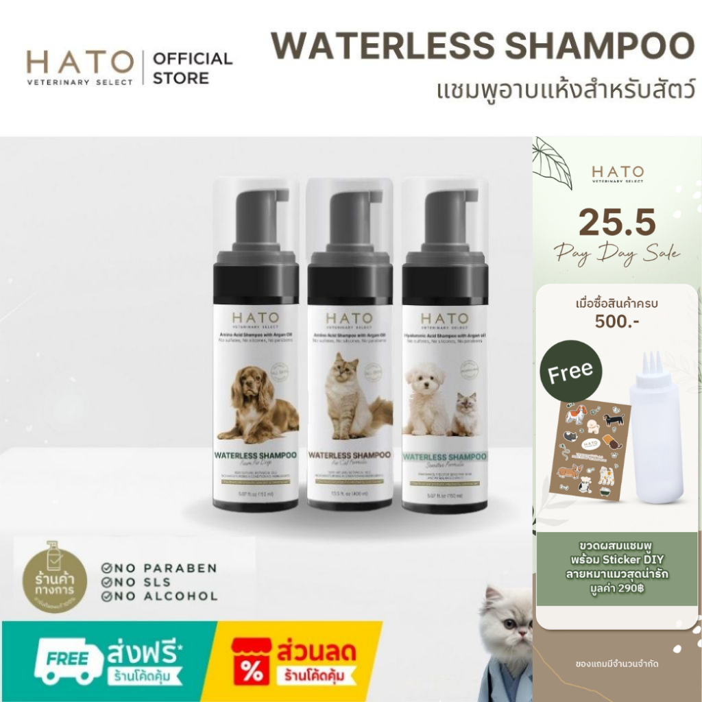 [เริ่ม 15.00 น.]HATO Waterless Foam for Dog / Cat 150 ml แชมพูอาบน้ำแบบไม่ต้องล้างออก ปรับค่า pH ให้เหมาะสมสำหรับน้องหมา