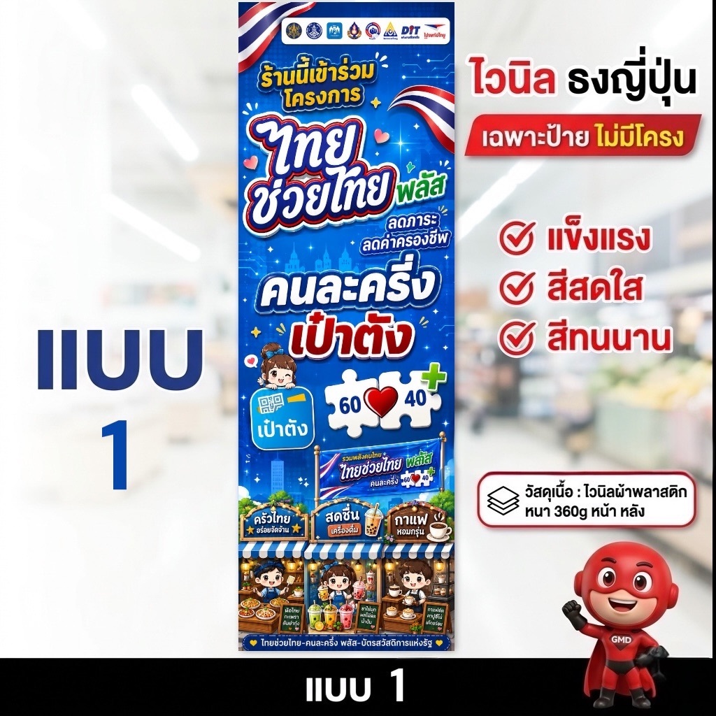 ป้ายธงญี่ปุ่น "ไทยช่วยไทยพลัส" แนวตั้งฟรีพับขอบสอดท่อบน-ล่าง
