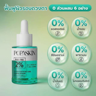 POPASKIN 2% BHA＋ MA Acne & Spots Treatment Serum เซรั่มลดสิว ลดรอยสิว คุมมัน ลดสิวอุดตัน ลดการอักเสบ 30ML