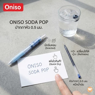 ปากกาเจล Oniso หมึกน้ำเงิน 0.5 แห้งไว รุ่น Soda Pop หอมกลิ่นผลไม้ เปลี่ยนไส้ได้ FD005 ปากกาโอนิโซะ