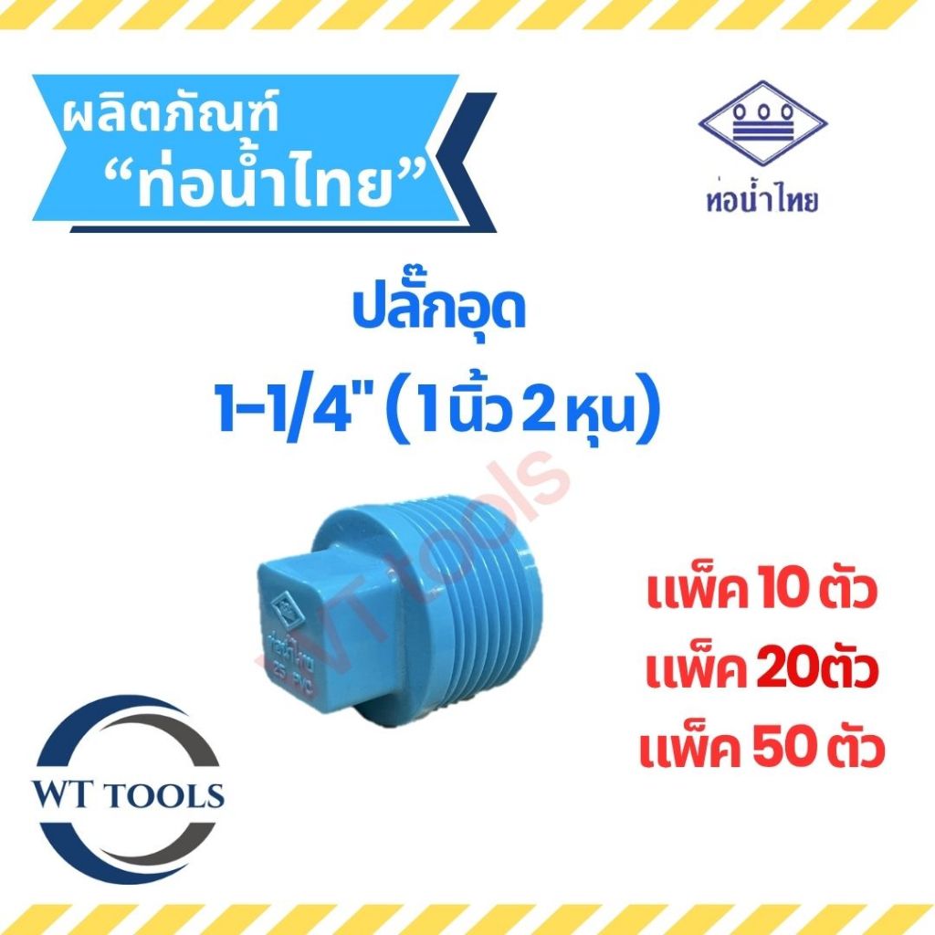 (แพ็ค 10 ตัว, 20ตัว, 50 ตัว) หัวอุดพีวีซี ปลั๊กอุด หัวอุดเกลียวนอก  ขนาด 1-1/4" ( 1นิ้ว2หุน) ท่อน้ำไทย ของแท้💯